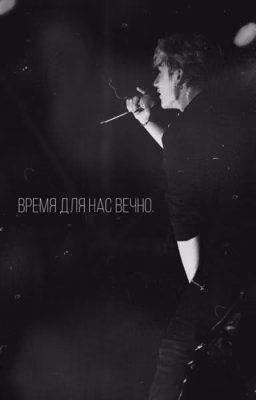 Время для нас вечно.