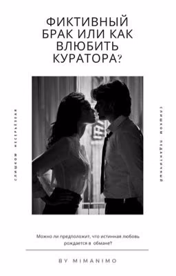 Фиктивный брак или Как влюбить куратора