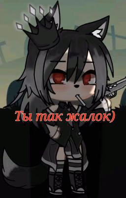 Ты так жалок) [1]