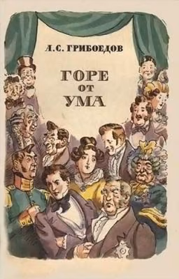 Горе от ума