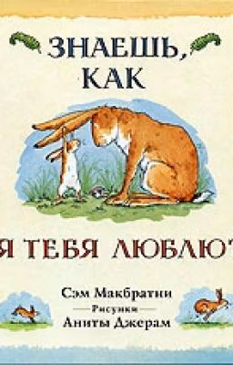 «Знаешь, как я тебя люблю?» Сэм Макбратни