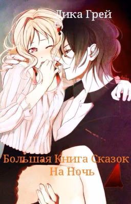 БОЛЬШАЯ КНИГА СКАЗОК НА НОЧЬ