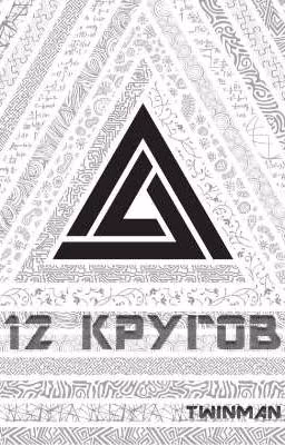 12 кругов