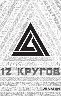 12 кругов