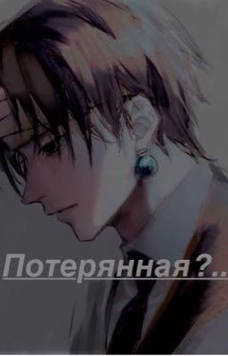Потерянная?..