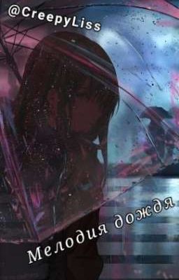 Мелодия дождя [Заморожен]