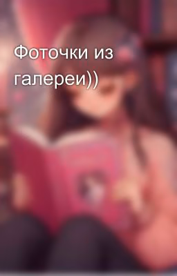 Фоточки из галереи))
