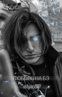Любовь на БЭ