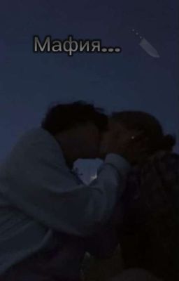 Мафия.. 🔪