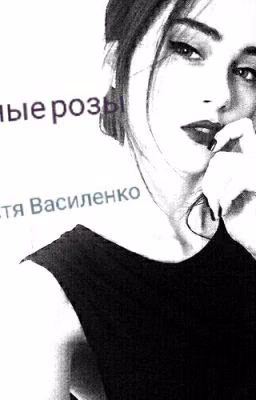 Чёрные Розы