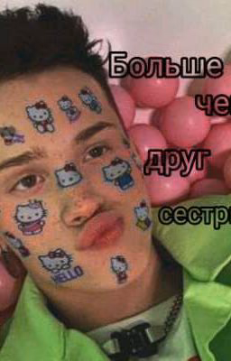 Больше чем друг сестры..