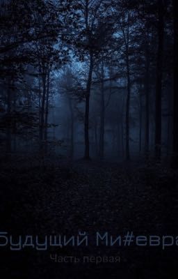 Будущий Минерва 