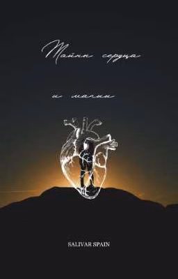 Тайны сердца и магии