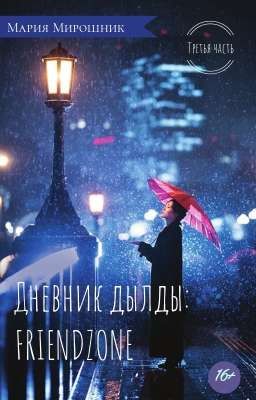 Дневник дылды: FRIENDZONE