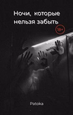 Ночи, которые нельзя забыть 