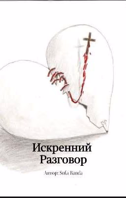 Искренний Разговор
