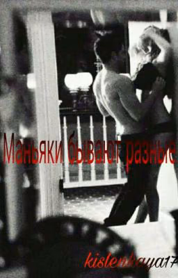 Маньяки бывают разные