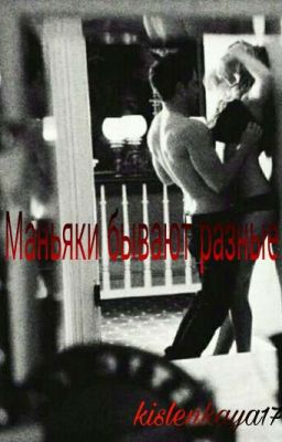 Маньяки бывают разные