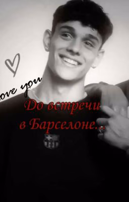 До Встречи в Барселоне...