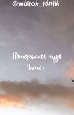 "Потерянное чудо„