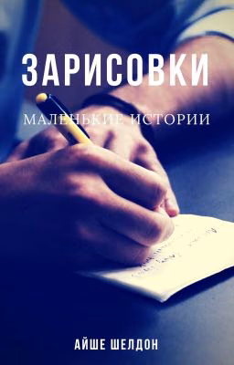 Зарисовки. Маленькие истории