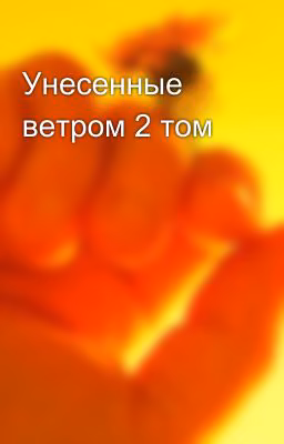 Унесенные ветром 2 том