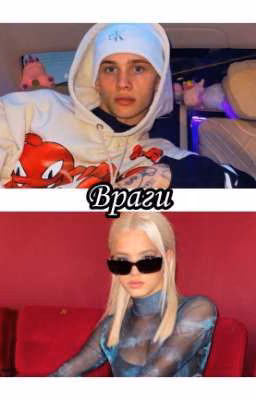 Враги.|D&J