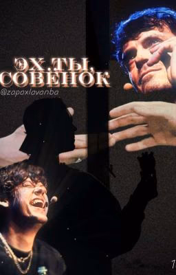 Эх ты, совёнок