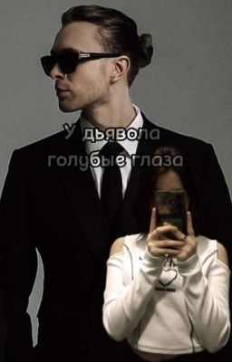 У дьявола голубые глаза