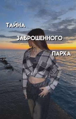 тайна заброшенного парка 