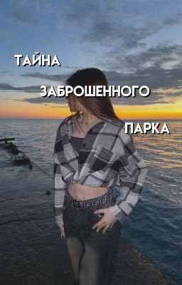 тайна заброшенного парка 