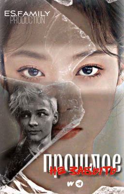 °прошлое не забыть°