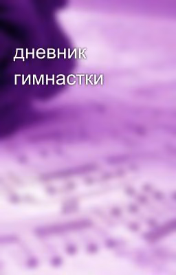дневник гимнастки