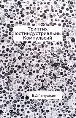 Триптих Постиндустриальных Компульсий