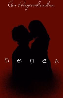 Пепел