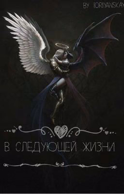 В следующей жизни {заморожен}