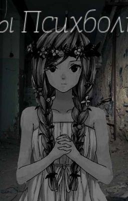 Тайна Психбольницы 