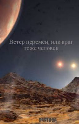 Ветер перемен...