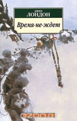Джек Лондон. Время-не-ждет