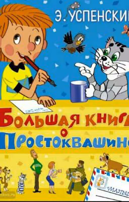 Дядя Фёдор,  Пёс и Кот