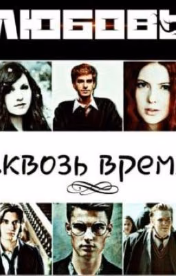 Любовь сквозь время