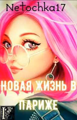Новая жизнь в Париже