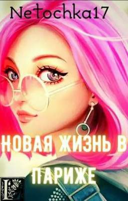 Новая жизнь в Париже
