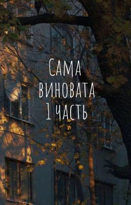 "Сама виновата 1"