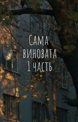 "Сама виновата 1"