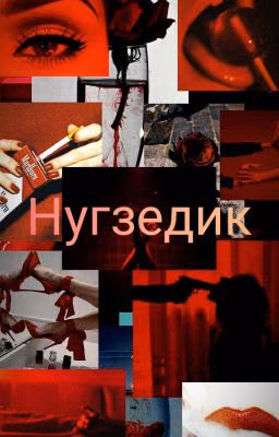 Нугзедик