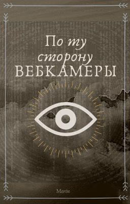 По ту сторону веб-камеры