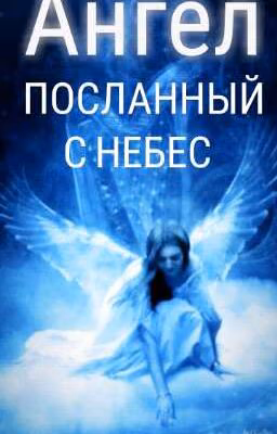 Ангел посланный с небес