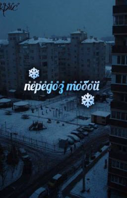 Передоз тобой/Ликрис