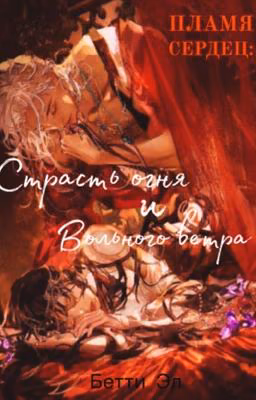 Пламя сердец: Страсть огня и вольного ветра. 